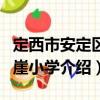 定西市安定區(qū)萬(wàn)崖小學(xué)（關(guān)于定西市安定區(qū)萬(wàn)崖小學(xué)介紹）