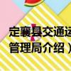 定襄縣交通運(yùn)輸管理局（關(guān)于定襄縣交通運(yùn)輸管理局介紹）