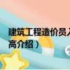 建筑工程造價員入門與提高（關于建筑工程造價員入門與提高介紹）