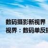 數(shù)碼攝影新視界：數(shù)碼單反攝影拍攝技法（關(guān)于數(shù)碼攝影新視界：數(shù)碼單反攝影拍攝技法簡介）