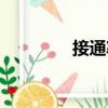 接通率（關(guān)于接通率簡(jiǎn)介）