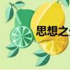 思想之光（關(guān)于思想之光介紹）