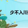 少不入川什么意思（少不入川含義）