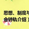 思想、制度與社會(huì)轉(zhuǎn)軌（關(guān)于思想、制度與社會(huì)轉(zhuǎn)軌介紹）