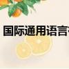 國際通用語言有幾種（國際通用語言的介紹）