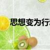 思想變?yōu)樾袆?dòng)（關(guān)于思想變?yōu)樾袆?dòng)介紹）