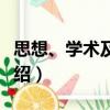 思想、學(xué)術(shù)及其他（關(guān)于思想、學(xué)術(shù)及其他介紹）