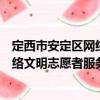 定西市安定區(qū)網(wǎng)絡(luò)文明志愿者服務(wù)隊（關(guān)于定西市安定區(qū)網(wǎng)絡(luò)文明志愿者服務(wù)隊介紹）