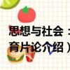 思想與社會(huì)：教育片論（關(guān)于思想與社會(huì)：教育片論介紹）