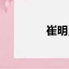 崔明勇（關(guān)于崔明勇簡介）