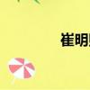 崔明熙（關(guān)于崔明熙簡介）