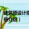 建筑師設(shè)計(jì)指導(dǎo)手冊(cè)（關(guān)于建筑師設(shè)計(jì)指導(dǎo)手冊(cè)介紹）