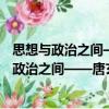 思想與政治之間——唐玄宗時(shí)期政治思想研究（關(guān)于思想與政治之間——唐玄宗時(shí)期政治思想研究介紹）