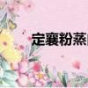 定襄粉蒸肉（關(guān)于定襄粉蒸肉介紹）