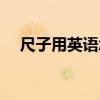 尺子用英語(yǔ)怎么說(shuō)（尺子用英語(yǔ)如何說(shuō)）