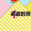 嬴政的爸爸是誰（嬴政的爸爸介紹）