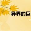 異界的巨獸（關(guān)于異界的巨獸介紹）