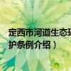 定西市河道生態(tài)環(huán)境保護(hù)條例（關(guān)于定西市河道生態(tài)環(huán)境保護(hù)條例介紹）