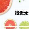 接近無限（關(guān)于接近無限簡介）