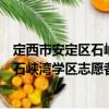 定西市安定區(qū)石峽灣學區(qū)志愿者服務隊（關于定西市安定區(qū)石峽灣學區(qū)志愿者服務隊介紹）