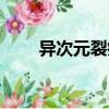 異次元裂痕（關(guān)于異次元裂痕介紹）