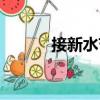 接新水節(jié)（關(guān)于接新水節(jié)簡介）