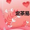 定茶易馬（關于定茶易馬介紹）