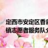 定西市安定區(qū)香泉鎮(zhèn)志愿者服務(wù)隊(duì)（關(guān)于定西市安定區(qū)香泉鎮(zhèn)志愿者服務(wù)隊(duì)介紹）