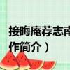 接晦庵薦志南書有作（關(guān)于接晦庵薦志南書有作簡介）