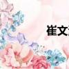 崔文波（關(guān)于崔文波簡(jiǎn)介）