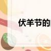 伏羊節(jié)的由來（伏羊節(jié)的由來介紹）