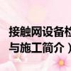 接觸網(wǎng)設備檢修與施工（關于接觸網(wǎng)設備檢修與施工簡介）