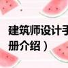 建筑師設(shè)計(jì)手冊(cè)下冊(cè)（關(guān)于建筑師設(shè)計(jì)手冊(cè)下冊(cè)介紹）