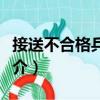 接送不合格兵員罪（關(guān)于接送不合格兵員罪簡介）