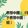 思想中國(guó)：《學(xué)習(xí)活頁(yè)文選》十年精粹(2002—2012)（關(guān)于思想中國(guó)：《學(xué)習(xí)活頁(yè)文選》十年精粹(2002—2012)介紹）