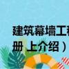 建筑幕墻工程手冊(cè) 上（關(guān)于建筑幕墻工程手冊(cè) 上介紹）