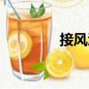 接風(fēng)酒（關(guān)于接風(fēng)酒簡(jiǎn)介）