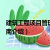 建筑工程項(xiàng)目管理服務(wù)指南（關(guān)于建筑工程項(xiàng)目管理服務(wù)指南介紹）