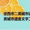 定西市二類城市語言文字工作評(píng)估迎評(píng)方案（關(guān)于定西市二類城市語言文字工作評(píng)估迎評(píng)方案介紹）