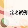 定老試?yán)t（關(guān)于定老試?yán)t介紹）