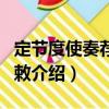 定節(jié)度使奏薦屬官敕（關(guān)于定節(jié)度使奏薦屬官敕介紹）