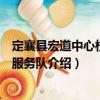 定襄縣宏道中心校志愿服務(wù)隊(duì)（關(guān)于定襄縣宏道中心校志愿服務(wù)隊(duì)介紹）