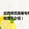定西師范高等?？茖W(xué)校地理系（關(guān)于定西師范高等?？茖W(xué)校地理系介紹）