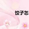 餃子怎么畫（餃子簡(jiǎn)筆畫教程）