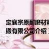定襄宗原耐磨材料鑄鍛有限公司（關(guān)于定襄宗原耐磨材料鑄鍛有限公司介紹）