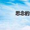 思念的箭（關(guān)于思念的箭介紹）