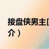 接盤俠男主[快穿]（關(guān)于接盤俠男主[快穿]簡(jiǎn)介）