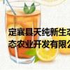 定襄縣天純新生態(tài)農(nóng)業(yè)開發(fā)有限公司（關(guān)于定襄縣天純新生態(tài)農(nóng)業(yè)開發(fā)有限公司介紹）