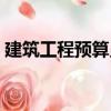 建筑工程預(yù)算員（關(guān)于建筑工程預(yù)算員介紹）