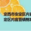 定西市安定區(qū)內官營鎮(zhèn)鮑家村扶貧互助協(xié)會（關于定西市安定區(qū)內官營鎮(zhèn)鮑家村扶貧互助協(xié)會介紹）